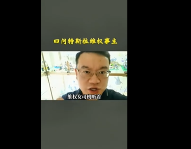 男车主起诉特斯拉女车主称:导致我被歧视 网友吐槽特斯拉孝子