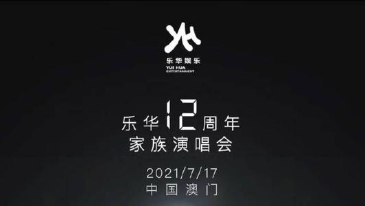 乐华12周年演唱会门票怎么买?乐华12周年演唱会门票