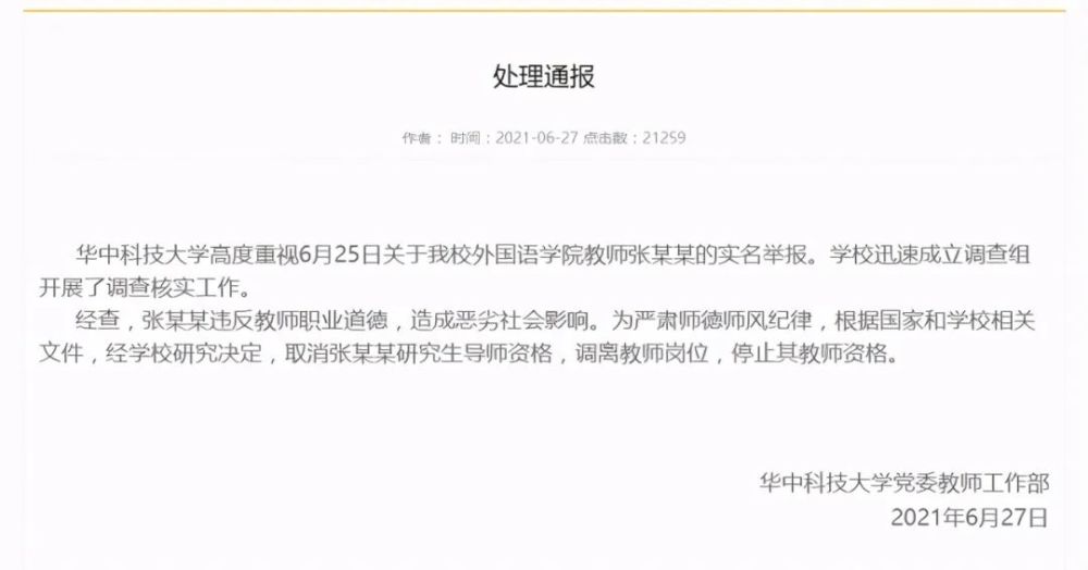 华中科技大学停止张某某教师资格 华中科技大学性骚扰事件回顾