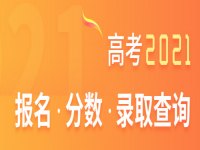 各地高考成绩今起陆续公布 2021各省市高考查分网址渠道汇总