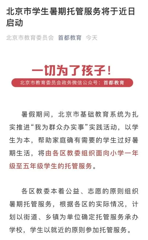 北京将启动学生暑期托管服务 具体怎么报名