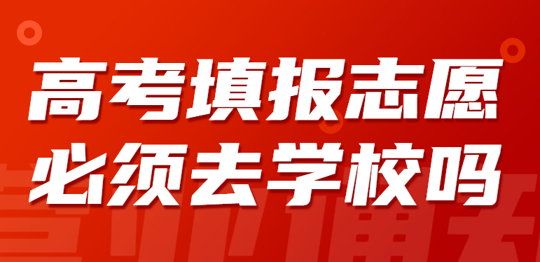 高考生填报志愿需要去自己学校吗？高考填报志愿流程图解    