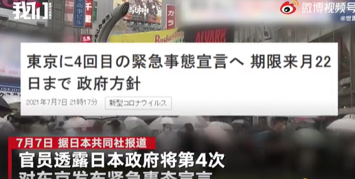 日本将宣布东京进入新一轮紧急状态 东京奥运将在紧急事态下开幕闭幕