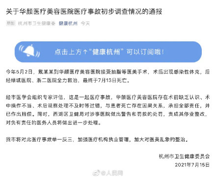 网红小冉抽脂后续：网红抽脂去世涉事医院2年遭5次行政处罚