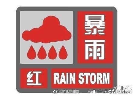 河北三个红色预警齐发！河北暴雨石家庄暴雨