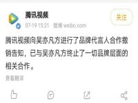 吴亦凡青簪行还能播吗？腾讯视频终止与吴亦凡方一切品牌合作