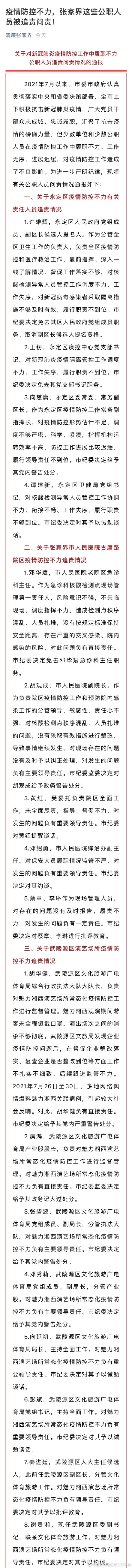 张家界多名公职人员防疫不力被追责 具体都有哪些人？