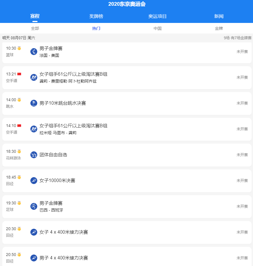 8月7日东京奥运比赛项目有哪些？8月7日东京奥运详细赛程分享