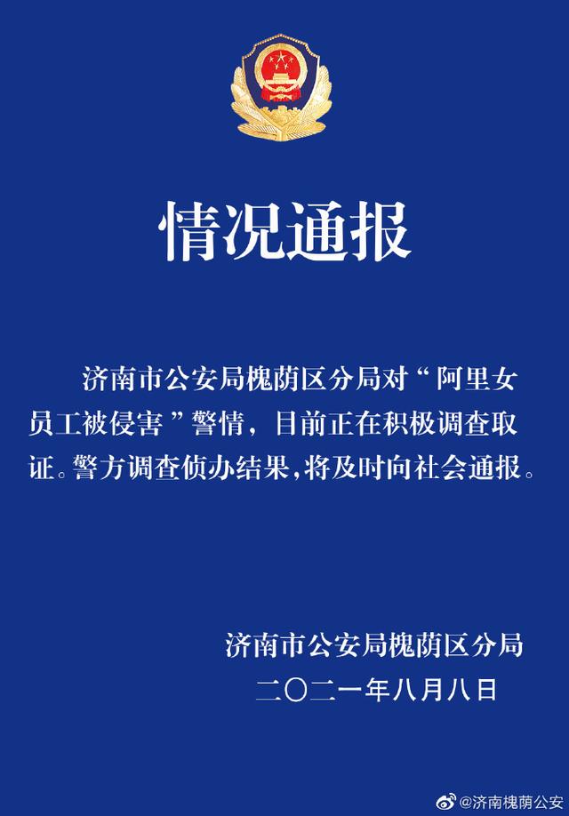 华联当事人否认阿里员工 警方正对阿里员工被侵犯案调查取证