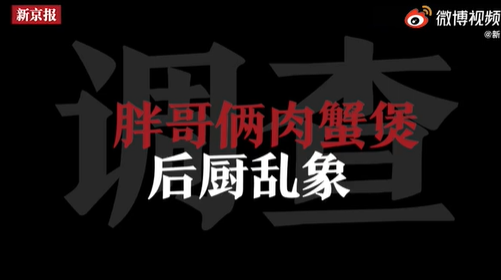 胖哥俩肉蟹煲大量使用过期食材 死蟹当活蟹卖,每份蟹煲分量都不足