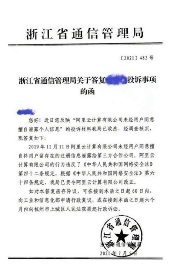 阿里云将用户信息泄露给第三方 具体什么情况曝光