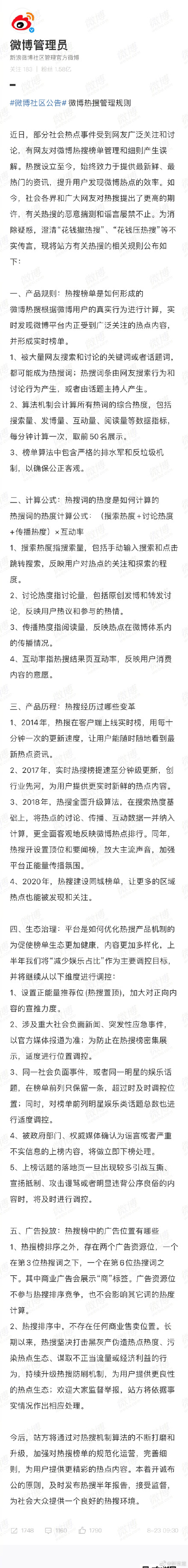 微博澄清花钱撤热搜 新浪微博公布热搜管理规则