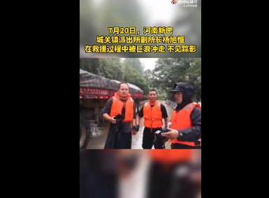 现实版的超级英雄！河南勇救51人后被洪水冲走又自救