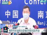 南京今日新增均在隔离人群中发现 最新通报新增11例确诊病例详情