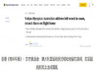 澳运动员离开奥运村前疯狂破坏房间 还在在回国航班上闹事