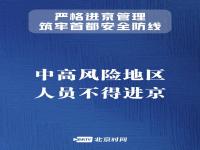 北京疫情最新:北京现在还可以去吗？北京疫情进出京最新规定