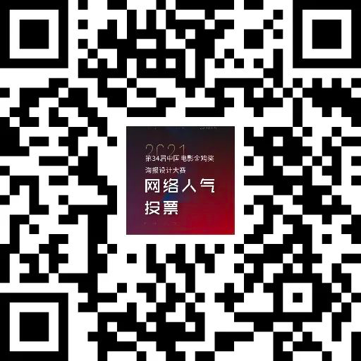 金鸡奖雄鸡凝视投票链接 2021金鸡奖海报投票入口 2021金鸡奖海报投票