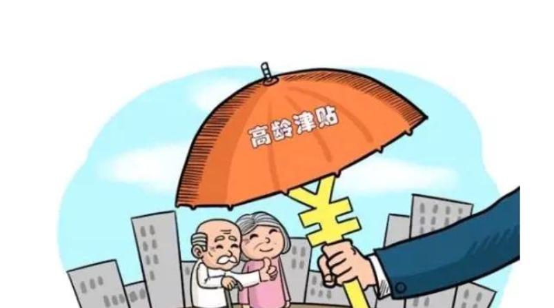 高龄补贴是什么?高龄补贴是怎么发放的?什么人能申请高龄补贴