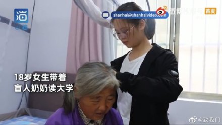 你养我小我养你老！18岁女生带盲人奶奶读大学