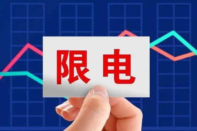 上海限电了吗?上海限电令什么时候开始? 2021上海限电令最新消息