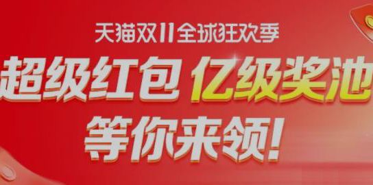 2021天猫双11预售战队PK入口及玩法攻略