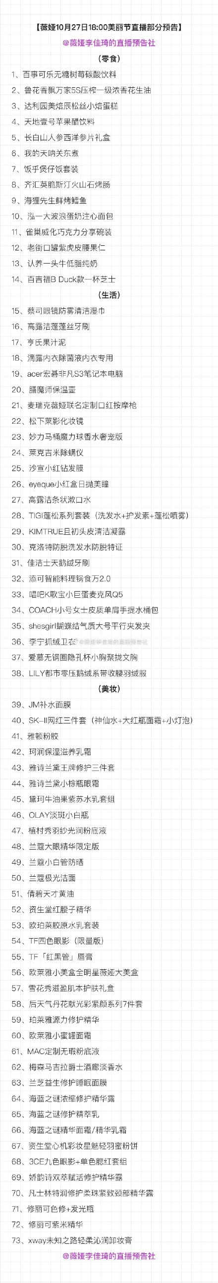 薇娅10.27直播预告清单 薇娅10月27日晚19:15(猫超小专场)