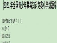 2021年全国青少年禁毒知识竞赛中学组题库 2021年全国青少年禁毒知识竞赛小学组题库