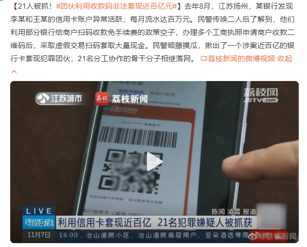 团伙利用收款码非法近百亿元