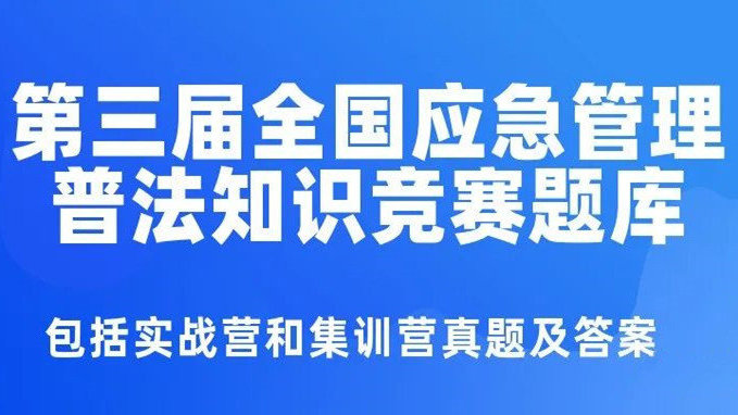 应急管理普法知识竞赛题库及答案 2022年第三届全国应急管理普法知识竞赛试题及答案（题库11.8更新）