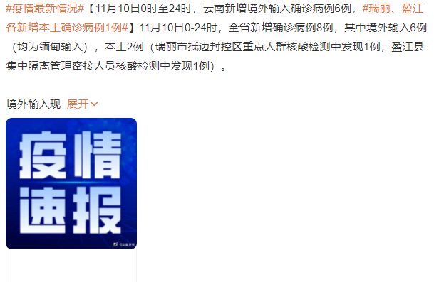 疫情最新情况：瑞丽、盈江各新增本土确诊病例1例