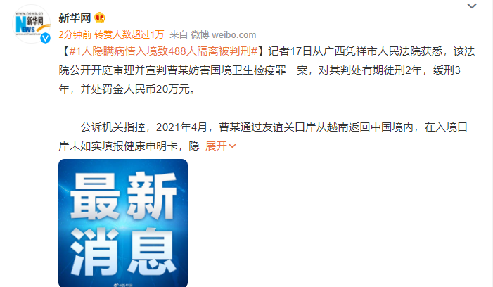 1人隐瞒病情入境致488人隔离被判刑 2年缓刑3年罚金20万