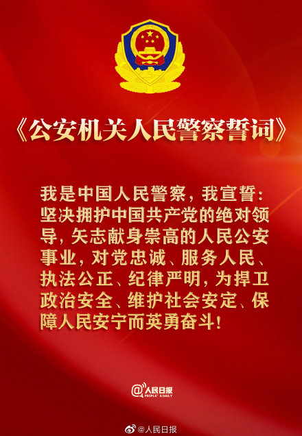 公布人民誓词 公安机关人民誓词全文