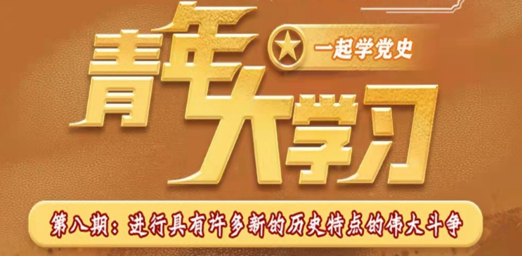 青年大学习第十二季第九期答案完整版 青年大学第十二季第九期答案最新