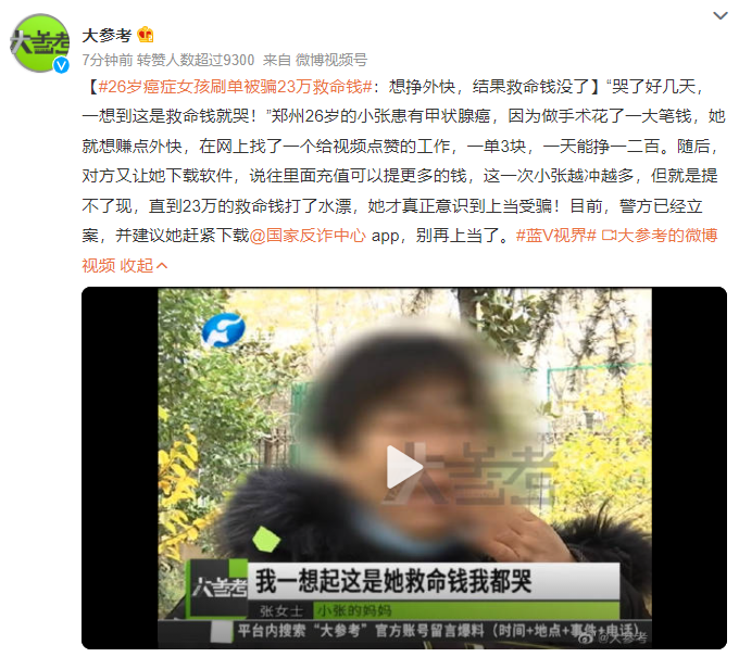 一想到这是救命钱就哭！26岁癌症女孩刷单23万救命钱 