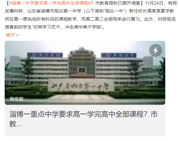 淄博一中学要求高一学完高中全部课程 淄博教育局回应
