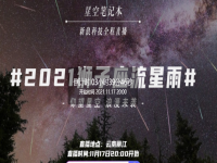 2021狮子座流星雨最佳观测时间 直播2021狮子座流星雨回放