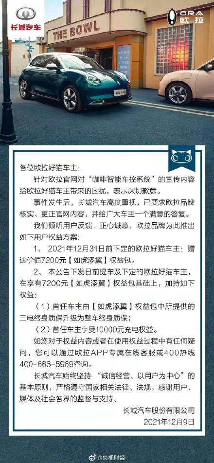 欧拉好猫给出补偿方案 长城欧拉推出最新用户解决方案