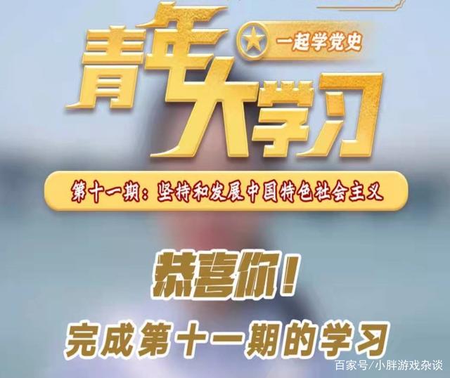 青年大学习第十二季第十一期题目答案 坚持和发展社会主义