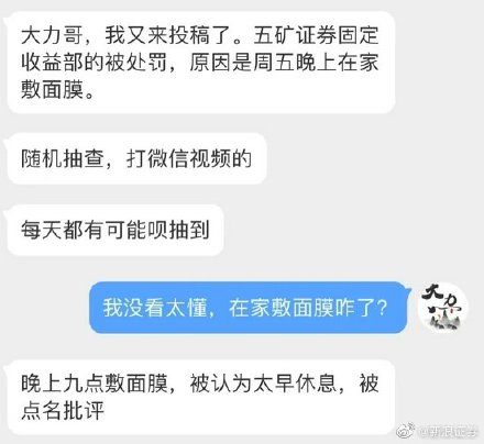 五矿证券员工晚上敷面膜被点名批评 具体怎么回事?细节曝光