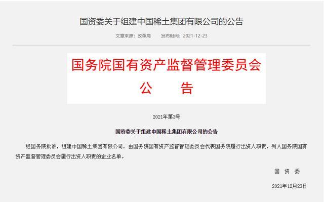 中国稀土集团有限公司成立 国资委直接监管