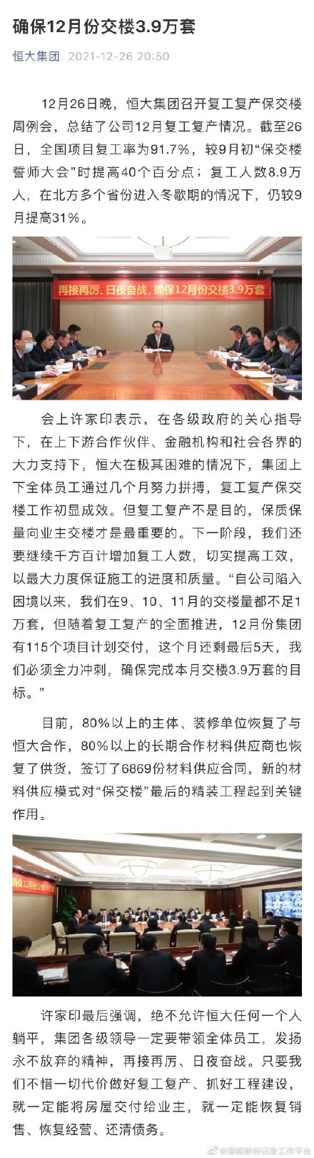 恒大确保12月份交楼3.9万套 许家印:绝不允许恒大任何一个人躺平