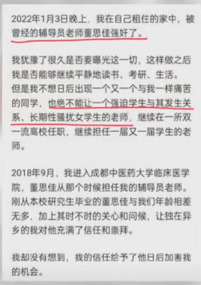 成都中医药大学辅导员董思佳_成都中医药大学辅导员强奸学生聊天记录