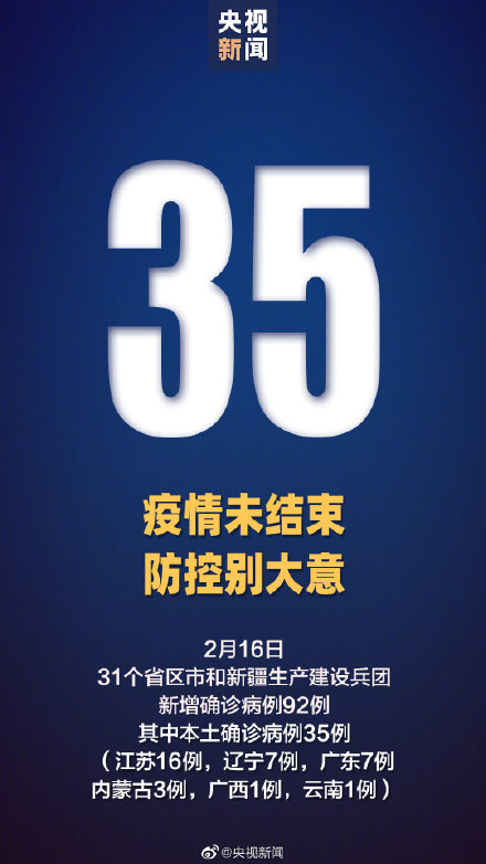 2月16日新增确诊92例 江苏新增本土16例 广东新增7例
