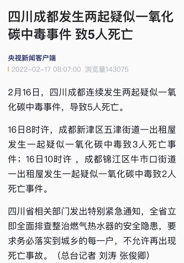 最新消息：成都2起疑似一氧化碳中毒事件致5死