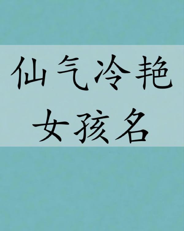 比较仙气冷艳的名字 仙气十足的网名 仙气飘飘女生网名