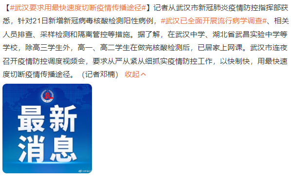 武汉要求用最快速度切断疫情传播途径 武汉已全面开展流行病学调查