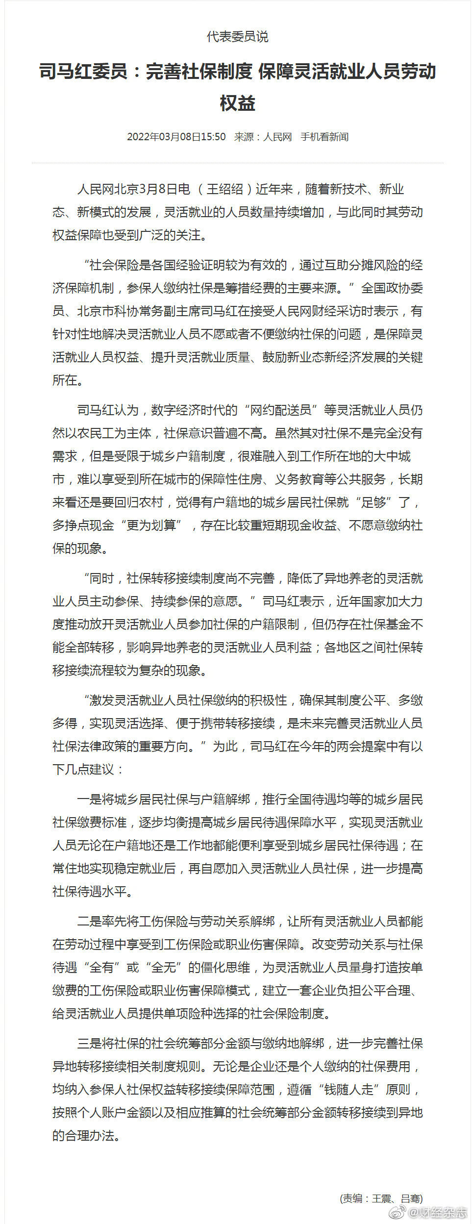 委员建议北上广深社保可以带回家 遵循钱随人走原则