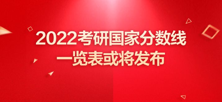 2022年研考国家线_2022考研国家线公布_2022考研国家分数线一览表