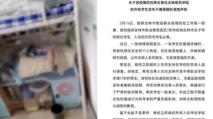 吉林高校回应隔离男生翻出女生内衣 已严肃批评教育