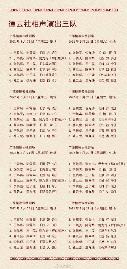 3.21-3.27德云社演出节目单 德云社演出节目单(2022年3月21日-3月27日)